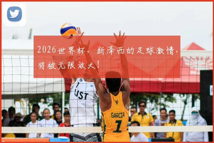 2026世界杯，新泽西的足球激情，将被无限放大！