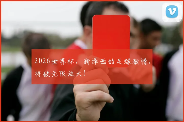 2026世界杯，新泽西的足球激情，将被无限放大！