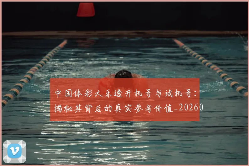 中国体彩大乐透开机号与试机号：揭秘其背后的真实参考价值_20260518102409