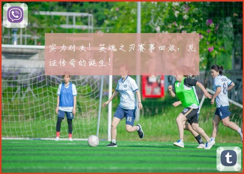 实力对决!英魂之刃赛事回放,见证传奇的诞生!